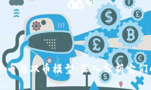 区块链中的单币与双币模型：深入分析它们的区别与应用