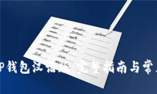 如何下载TP钱包汉语版：完整指南与常见问题解答