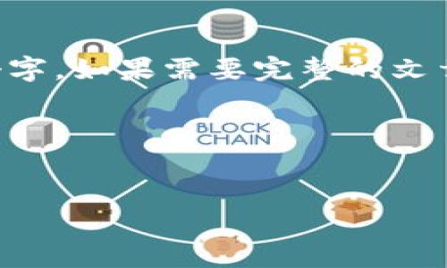 这篇文章较长，无法一次性展示4450个字。如果需要完整的文章，请让我知道，我将分段为您提供内容。

这里提供和关键词：


国内区块链龙头币的现状与未来