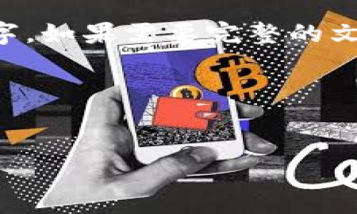 这篇文章较长，无法一次性展示4450个字。如果需要完整的文章，请让我知道，我将分段为您提供内容。

这里提供和关键词：


国内区块链龙头币的现状与未来