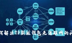 如何解决TP新版钱包无法联网的问题