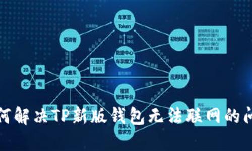 如何解决TP新版钱包无法联网的问题