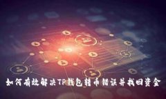 如何有效解决TP钱包转币错误并找回资金