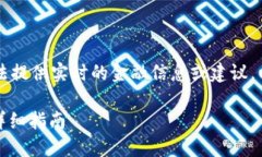 Note: 我要提醒您，我无法提供实时的金融信息或