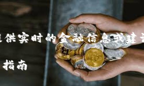 Note: 我要提醒您，我无法提供实时的金融信息或建议，以下内容仅供理解和参考。

如何领取百度区块链币：详细指南