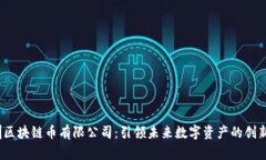  深圳区块链币有限公司：引领未来数字资产的创