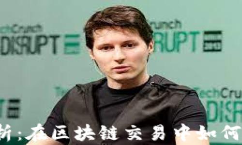 
TP钱包能量解析：在区块链交易中如何强化用户体验？