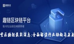 罗汉堂区块链最新消息：全面解读行业动向与未