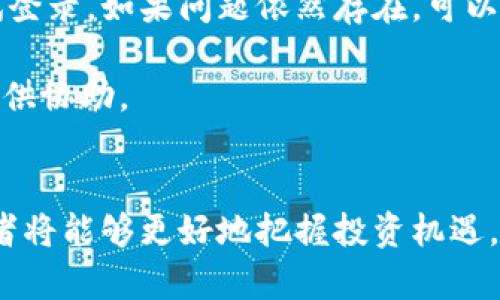   了解TP钱包币行情：投资决策的必备指南 / 
 guanjianci TP钱包, 币行情, 数字货币 /guanjianci 

什么是TP钱包？
TP钱包，即TokenPocket，是一个去中心化的数字货币钱包，不仅支持存储多种主流数字货币，还可以方便用户进行数字资产的交换与管理。TP钱包凭借其用户友好的界面和强大的功能，迅速获得了广大投资者的青睐。它的支持币种覆盖了Ethereum、Bitcoin、TRON等多种主流链，用户可以轻松进行资产管理和交易。

TP钱包还具有去中心化的特性，用户对自己的私钥和资产拥有完全控制权。此外，TP钱包提供DApp生态服务，用户可以直接在钱包内访问去中心化应用（DApp），如去中心化交易所、借贷平台、NFT市场等，极大地方便了用户的操作。

TP钱包币行情分析
TP钱包币行情的关键在于市场供需关系、宏观经济环境以及行业发展趋势。当前，数字货币市场的波动性和不确定性使得投资者在进行买卖决策时，需要更加谨慎。TP钱包币在市场中的表现，受诸多因素的影响，包括市场整体行情、技术更新、项目方动态等。

在分析TP钱包币行情时，投资者需要关注以下几个方面：首先是市场走势，要通过走势图来判断币价的涨跌趋势及支撑位和阻力位；其次是交易量，交易量可反映市场的活跃程度，若成交量突然增加，则可能表明市场情绪发生变化；此外，项目的新闻动态也会对币价产生影响，跟踪项目发展、合作伙伴及更新进展可帮助投资者做出更好的决策。

TP钱包币的投资策略
针对TP钱包币的投资，合理的投资策略是非常重要的。投资者可以从长线投资和短线交易两方面入手。对于长线投资者来说，重要的是关注项目的长期发展和技术创新，而不是短期价格波动。选择一个有潜力和良好团队的项目，耐心持有，一般会获得不错的收益。对于短线交易者，则需要借助技术分析，寻找合适的进出点，及时把握市场机会。

无论是哪种策略，资金管理至关重要。切忌满仓操作，应该合理配置资金，控制风险，设定止损和止盈点，以避免因市场波动而造成的重大损失。此外，保持对市场的敏感性，及时调整自己的投资组合，也是获取良好回报的关键。

常见的TP钱包使用问题
在使用TP钱包的过程中，用户可能会遇到一些常见问题，这里列出一些常见的问题及其解决方案：

1. 如何安全存储TP钱包的私钥和助记词？
私钥和助记词是用户在TP钱包中最为重要的资产信息，因此保证其安全性至关重要。用户应避免将私钥和助记词写在纸上或存储在明文文件中，也不要轻易分享给他人。理想的方式是使用加密存储工具，或者使用硬件设备进行保存。定期更换钱包密码并进行安全性检测，也是降低风险的重要步骤。

另外，启用TP钱包中的生物识别或其他安全措施（如二次身份验证）也是增强账户安全性的有效方式。要时刻保持警惕，避免在可疑网站或链上应用中输入相关信息。

2. 如何将数字货币从TP钱包转移到其他钱包？
在TP钱包中转移资产相对简单。用户只需打开钱包，选择要转移的货币，并输入接收方的地址和转账数量。在确认信息准确无误后，用户即可提交交易。需要注意的是，转账可能涉及网络费用（Gas），用户在转账时需根据当前网络情况合理估算费用。此外，用户可通过区块浏览器实时跟踪转账进度，以确保交易成功。

在选择接收方地址时，要特别小心，确保地址的正确性。一旦转账完成且区块链确认，就无法撤回，这也是数字货币交易的一个特点。

3. TP钱包支持哪些交易对和平台？
TP钱包支持多种交易对，用户可以根据个人需求进行选择。具体的支持币种和交易对可以在TP钱包的官方网站或应用内查看。通常，TP钱包提供一系列热门的主流币种及其交易对，包括BTC/USDT、ETH/USDT等。

TP钱包不仅支持直接交易货币，还可以与多个去中心化交易所（如Uniswap、PancakeSwap等）进行连接，用户可自由选择合适的平台进行交易。用户可以通过DApp功能直接进入交易所，非常方便。

4. TP钱包的手续费如何计算？
TP钱包的手续费主要依据网络情况和交易量来定。不同币种的手续费构成也不同，一般情况下，手续费是根据交易的复杂度而变化。比如，Ethereum网络的交易费用会受到网络拥堵情况的影响，用户可以在交易设置中自主选择手续费等级，高手续费可以提高交易速度，而低手续费则可能导致交易时间延长。

此外，用户在使用TP钱包时，需了解钱包内部可能收取的服务费或平台费用，如在进行跨链交换时可能产生的额外费用。因此，用户在进行每一笔交易前，需要及时查看手续费详情，以避免不必要的成本。

5. 如何解决TP钱包的一些技术问题？
技术问题是使用TP钱包时较常见的情况，可能涉及到网络连接、版本更新等。若出现钱包无法连接网络的情况，首先应检查网络环境，确认网络稳定后再尝试登录。如果问题依然存在，可以尝试重启应用或更新至最新版本，这通常能解决大部分问题。

如果用户在使用过程中的问题较为复杂或者无法找到解决方案，建议访问TP钱包的官方支持论坛或社交媒体渠道，通常会有专业的技术支持团队为用户提供协助。

结束语
了解TP钱包币行情及其相关知识，对于投资者而言，是做出明智投资决策的重要基础。通过不断学习市场动态、合理配置资产，并关注项目的长期发展，投资者将能够更好地把握投资机遇。同时，注意安全和风险管理，将自己置于一个更为安全的投资环境中。希望本文对您了解TP钱包币的行情有所帮助！