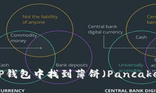 如何在TP钱包中找到薄饼（PancakeSwap）?