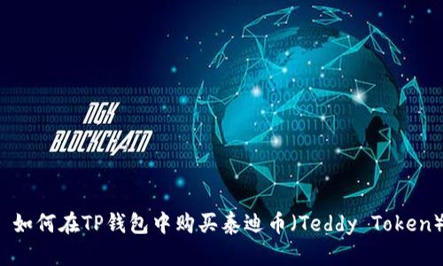  如何在TP钱包中购买泰迪币（Teddy Token）