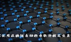 如何使用区块链自动抢币软件提高交易效率