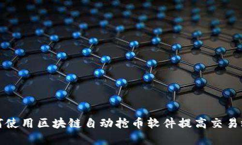 如何使用区块链自动抢币软件提高交易效率