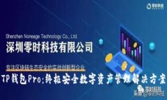 TP钱包Pro：终极安全数字资产管理解决方案