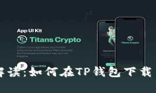 详细解读：如何在TP钱包下载并使用