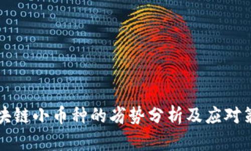 区块链小币种的劣势分析及应对策略