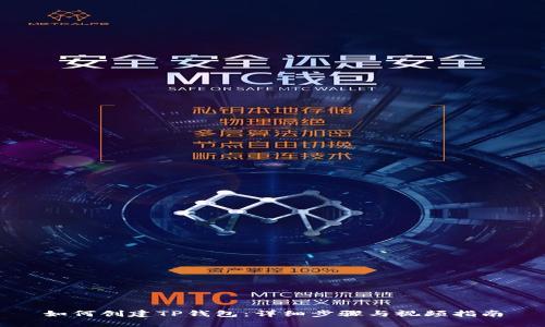 如何创建TP钱包：详细步骤与视频指南