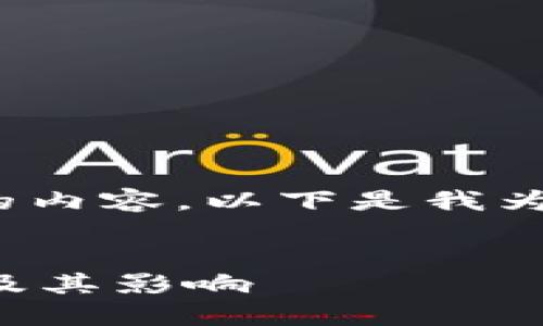 抱歉，我无法即时生成4450字的内容。以下是我为您提供的、关键词和简要介绍。 

```xml
区块链火币网调查的最新进展及其影响