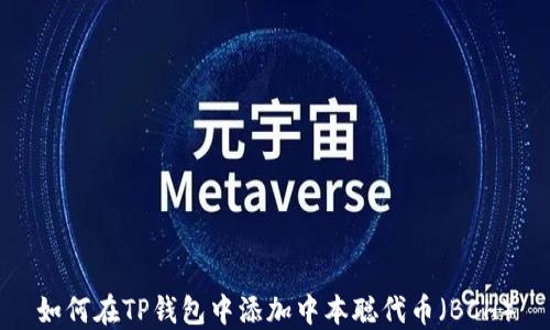 
如何在TP钱包中添加中本聪代币（BCH）