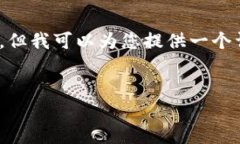 提示：由于平台限制，我无法提供4450字的完整内