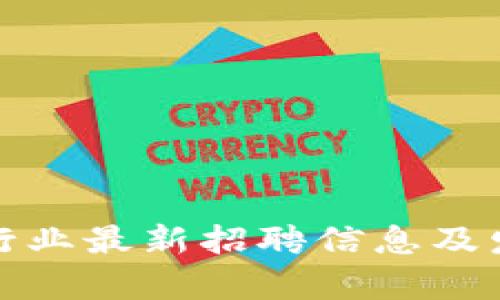 徐汇区块链行业最新招聘信息及发展前景解析