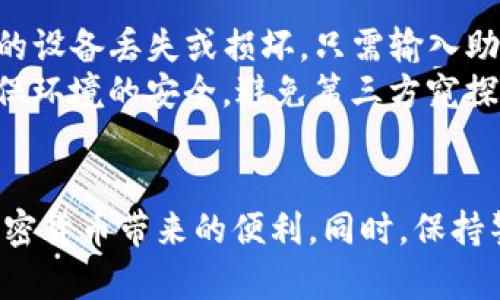 如何在TP钱包中给多位朋友快速安全地转账币种

关键词：TP钱包, 转账, 加密货币

引言
随着区块链技术和加密货币的迅猛发展，越来越多的人开始使用数字钱包进行加密货币的存储和转账。在众多数字钱包中，TP钱包凭借其用户友好的界面和强大的功能受到了广泛欢迎。如果你是一个新手用户，或者希望将资金同时转账给多位朋友，本文将详细介绍如何在TP钱包中实现这一操作。

TP钱包简介
TP钱包（Trust Portable Wallet）是一款安全便捷的加密货币钱包，可以支持多种数字货币的存储与管理。它不仅具有资产管理、市场行情查询、数字货币智能合约等多种功能，还提供了简洁易用的操作界面，适合各类用户使用。

准备工作：确保你的TP钱包已设置好
在进行转账之前，你需要确保你已经在TP钱包中完成以下准备工作：
ul
    li下载并安装最新版本的TP钱包应用。/li
    li创建或导入自己的钱包，确保你能正常使用并访问你的资产。/li
    li确保你的钱包内有足够的余额来进行转账。请注意，除了转账金额外，还需要留有足够的手续费。/li
/ul

步骤一：获取收款地址
在给多个人转账之前，你需要从每位朋友那里获得他们的收款地址。可以通过以下方式获得：
ul
    li让朋友使用TP钱包生成他们的接收地址并分享给你。/li
    li确保收款地址是正确格式，以避免转账错误。/li
/ul

步骤二：使用准备好的功能转账
TP钱包并不提供一次性给多位朋友转账的直接功能，但你可以通过以下步骤进行逐一转账：
ol
    li打开TP钱包，并登录你的账户。/li
    li选择你要转账的币种。/li
    li点击“转账”或“发送”按钮。/li
    li输入你朋友的收款地址和转账金额。/li
    li确认转账信息无误后，输入交易密码或进行指纹识别确认。/li
    li等待交易确认，查看转账状态。/li
/ol

步骤三：记录转账信息
为了方便日后的查询和管理，建议你记录下每次转账的详细信息，包括转账时间、金额、接收地址等。可以使用便签、应用内记录或其他方法。

注重手续费问题
转账时需要考虑手续费的问题。不同的币种和网络状况可能导致手续费的不同，确保你了解并计算好手续费，以免在转账过程中出现资金不足的情况。

快捷安全的转账方法
虽然TP钱包当前没有直接支持批量转账的功能，但你仍然可以通过一些其他的方法提高转账的效率，例如使用转账模板或借助第三方服务等。不过在此过程中，请务必重视安全性，使用安全可信的平台进行操作。

常见问题解答

问题1：TP钱包支持哪些币种转账？
TP钱包支持多种主流币种的转账和管理，包括以太坊（ETH）、比特币（BTC）、USDT等。你可以在TP钱包的内部市场查看所有支持的币种和交易对，以便做出合理的选择。另外，TP钱包也可能不断更新支持的币种，因此建议定期检查更新。
同时，为了确保每次转账顺利，强烈建议在转账前明确确认接收方支持相应的币种以及确保转账地址的有效性。如果接收方钱包不支持特定币种，转账将可能导致资金损失。

问题2：TP钱包的安全性如何保证？
TP钱包在安全性方面采用了一系列的措施来保护用户的资产安全。首先，TP钱包不存储用户的私钥，所有的交易和生成的地址均在用户的设备上完成。这意味着即使TP钱包遭受攻击，用户的数字资产也不会受到影响。
此外，TP钱包还支持多重签名、密码保护等安全机制。用户可以通过设置强密码以及使用指纹识别等生物识别技术来提高账户的安全性。另外，定期备份重要信息，及时更新应用版本也能有效降低安全风险。

问题3：我可以撤销转账吗？
一旦在TP钱包中发起转账并确认，转账将不可撤销。这是区块链技术的一项特性，用户需要在转账之前仔细检查接收地址及金额。在这种情况下，确保地址的准确性非常重要，因为转账到错误的地址可能会导致资金永久性丢失。因此，建议在进行大额转账或发送给多个朋友之前，先进行小额测试转账，确保信息无误。

问题4：如何联系TP钱包的客服以解决问题？
TP钱包拥有专业的客服团队，用户在使用过程中如有疑问或遇到问题，可以通过APP内的“帮助中心”或“联系客服”功能与支持团队进行沟通。一般来说，TP钱包会通过邮件、在线聊天等多种方式提供实时支持。用户应遵循官方提供的渠道进行咨询，以获得更快的反馈和解决方案。
对于较为复杂的问题，可以在联系的时候提供详细的信息及操作步骤，以便客服更好地理解并帮助你解决问题。也可以查看TP钱包的官方社区和论坛，寻找使用技巧和其他用户的经验分享。

问题5：TP钱包是否提供助记词备份功能？
是的，TP钱包提供了助记词备份功能。在创建钱包时，用户将被提示记录下助记词。助记词是一组随机生成的单词，它们是恢复钱包的关键。如果用户的设备丢失或损坏，只需输入助记词即可恢复钱包及其所有资产。
为了确保安全，用户在记录助记词时应避免将其存储在手机或电脑中，而是选择更为安全的方式，例如纸质记录并妥善保管。此外，在恢复钱包时，确保环境的安全，避免第三方窥探。

总结
在TP钱包中进行多位朋友的转账虽然需要逐一操作，但其便捷性和安全性保证了用户的良好体验。通过上述步骤，你可以轻松完成转账，并享受到加密货币带来的便利。同时，保持警惕、定期检查钱包的安全性以及学习相关知识，将有助于保护你的数字资产。希望本指南能够帮助到你，使你在使用TP钱包的过程中更加得心应手。