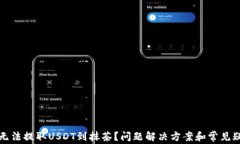 TP钱包无法提取USDT到抹茶？问题解决方案和常见
