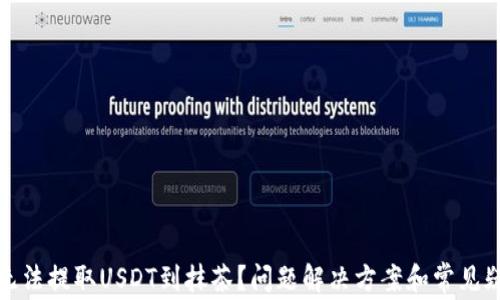 
TP钱包无法提取USDT到抹茶？问题解决方案和常见疑问解答