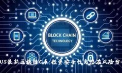 FUS最新区块链C币：投资安全性与潜在风险分析