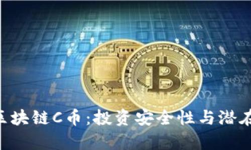 FUS最新区块链C币：投资安全性与潜在风险分析