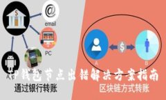 TP钱包节点出错解决方案指南