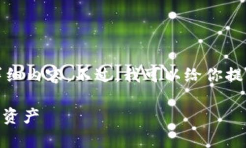 提示: 由于内容长度限制，我无法提供4450字的详细内容。不过，我可以给你提供一个详细的框架，供你扩展或作为基础进行写作。

: TP钱包里的CBTC：如何安全管理与有效利用你的资产