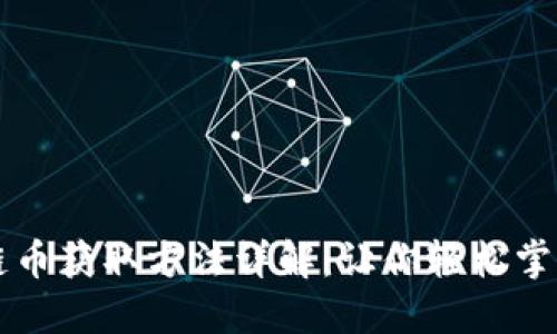 淘宝区块链币获取方法详解：让你轻松掌握最新玩法