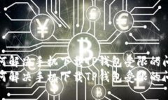 如何解决手机下载TP钱包受限的问题如何解决手机