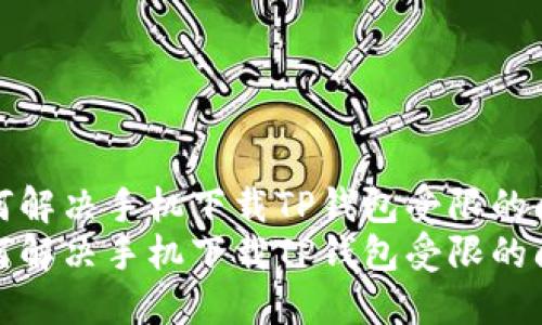 如何解决手机下载TP钱包受限的问题
如何解决手机下载TP钱包受限的问题