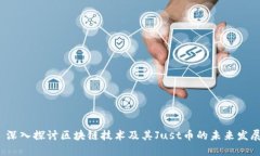  深入探讨区块链技术及其Just币的未来发展
