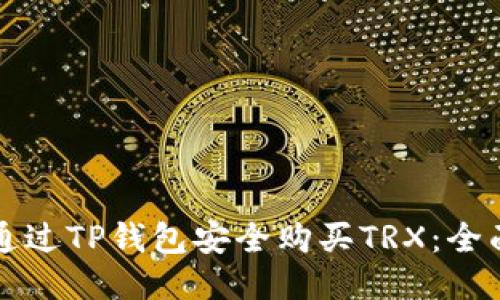 如何通过TP钱包安全购买TRX：全面指南
