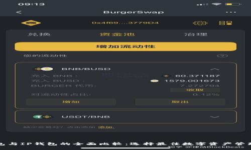 TP钱包与IP钱包的全面比较：选择最佳数字资产管理工具