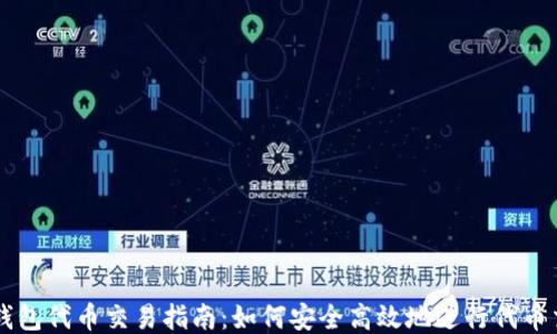 
TP钱包代币交易指南：如何安全高效地进行代币交易