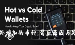 TP钱包中意外增加的币种：背后原因与处理方法详