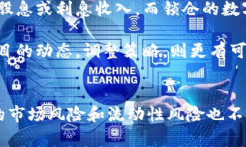 区块链币买入就锁仓：如何最大化投资收益

区块链, 数字货币, 锁仓/guanjianci

引言
在数字货币投资的领域，区块链币的买入和锁仓策略越来越受到投资者的关注。锁仓，指的是将购买的数字货币存入特定的智能合约或平台中，以获得额外的收益或者保障收益的策略。随着区块链技术的发展，越来越多的投资者意识到，合理的锁仓策略能够帮助他们在波动性极大的市场中实现资产的稳健增值。

区块链币买入与锁仓的基本概念
区块链币是基于区块链技术发行的数字资产，通常通过交易所进行买入。锁仓则是指在某个时间段内，将这些币种不进行交易，而是存放在特定的地方以获取奖励或者利息。大多数平台锁仓的代币会被用于网络的安全维护、交易处理等。

区块链币锁仓的优势
锁仓有助于增加投资的安全性，锁仓的币种通常是为了支持网络的运行，持有者会根据锁仓的时间获得利息。同时，锁仓也能够增加用户在项目中的持股比例，进一步提升用户的参与度和收益潜力。

如何选择锁仓平台
选择合适的锁仓平台至关重要，用户在选择时需考虑平台的安全性、支持的币种、锁仓的利率以及奖励机制等。选择知名度高、用户评价好的平台，将大大降低资金安全隐患。

锁仓的风险与管理
尽管锁仓带来了许多收益，但也不可避免地存在风险。包括平台破产、市场波动等情况，会对资产造成影响。因此，投资者应制定合理的锁仓策略，确保资产的安全性。投资者应定期评估锁仓项目的表现，并根据市场环境变化及时调整策略。

常见问题解答

1. 锁仓会存在时机风险吗？
锁仓确实存在着时机风险，尤其在数字货币市场这个波动性极强的环境中。如果投资者在高点买入并且选择了长期锁仓，当市场出现回调时，资产的价值可能会受到严重影响。在这种情况下，投资者将面临二次抉择，是否要继续锁仓以期待未来的反弹，或者解锁资产进行损失控制。

为了减少时机风险，投资者可以考虑分批买入的策略，把资金分散到不同时间段进行投资以降低整体风险。同时，选择锁仓时机需根据市场分析及项目的基本面进行判断。比如，可以选在市场相对平稳或基于项目的发展动态进行锁仓。

2. 锁仓期间可以解锁吗？
一般情况下，锁仓平台会设定一个锁定期，在此期间，用户无法随时解锁其资金。这种锁定期的长度因平台和锁仓类型而异，有的可能是几个月，而有的可能是几年。当投资者选择锁仓时，应仔细阅读相关条款，了解锁定期的详细信息。

不过，也有少数平台允许用户在锁仓期间提前解锁，但通常要支付一定的解锁费用，或者会减少预期的利息收益。因此，投资者在选择锁仓之前需要考虑资产的流动性需求，以确保市场变化带来的不利影响最小化。

3. 锁仓有什么潜在收益？
锁仓的潜在收益主要来源于两个方面：锁仓利息和代币的升值。首先，对于大多数区块链项目，锁仓代币会为用户带来一定的年化利率收益，这些收益可能以原币种的形式发放，或者转化为项目的其他代币。其次，随着项目的发展，锁仓的原始代币也有可能产生升值，从而为用户提供更高的回报。

不过，潜在收益并不代表必然的收益，锁仓的项目表现不佳时，代币价格下跌，投资者会面临实际损失。因此，用户需多了解锁仓的项目及其背景，进行全面的风险评估，以做出更理智的投资判断。

4. 如何合理配置锁仓资产？
合理配置锁仓资产是投资者在数字货币市场中获取最佳收益的重要策略之一。用户可以根据个人的风险承受能力、市场状况和投资目标，制定相应的资产配置。例如，将一部分资产用于长期锁仓，以获取稳定收益，同时将另一部分用于短期交易，以把握市场机会。

此外，投资者还可以通过不同行业、不同项目分散投资，避免单一项目的风险对整体资产造成重大影响。同时，定期监控已锁仓资产的表现，根据市场变化进行适时的调整也是十分必要的。

5. 锁仓与传统投资有什么区别？
锁仓与传统投资最大的区别在于它的收益机制和流动性。传统投资如股票、债券，通常是在市场开放时可以随时买入或卖出，其收益主要来自股息或利息收入。而锁仓的数字货币，则是将资产缴纳到智能合约中，获取的收益来自于项目的参与和支持，通常提供的利率收益较高，但流动性低。

同时，锁仓的数字货币市场相较于传统市场波动性更大，价格受市场情绪、新闻等多重因素影响。如果投资者能够在锁仓的同时关注区块链项目的动态，调整策略，则更有可能在这一新兴市场获得较好的收益。

总结
区块链币的买入与锁仓策略不仅为投资者提供了获取额外收益的机会，同时也提升了资产的安全性。尽管锁仓的潜在收益较高，但伴随而来的市场风险和流动性风险也不容忽视。因此，投资者在选择锁仓策略时，应仔细考量个人的风险承受能力及市场环境，制定合理的投资策略，以获取更理想的收益。