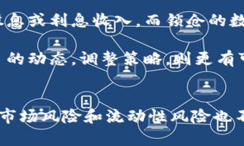 区块链币买入就锁仓：如何最大化投资收益

区块链, 数字货币, 锁仓/guanjianci

引言
在数字货币投资的领域，区块链币的买入和锁仓策略越来越受到投资者的关注。锁仓，指的是将购买的数字货币存入特定的智能合约或平台中，以获得额外的收益或者保障收益的策略。随着区块链技术的发展，越来越多的投资者意识到，合理的锁仓策略能够帮助他们在波动性极大的市场中实现资产的稳健增值。

区块链币买入与锁仓的基本概念
区块链币是基于区块链技术发行的数字资产，通常通过交易所进行买入。锁仓则是指在某个时间段内，将这些币种不进行交易，而是存放在特定的地方以获取奖励或者利息。大多数平台锁仓的代币会被用于网络的安全维护、交易处理等。

区块链币锁仓的优势
锁仓有助于增加投资的安全性，锁仓的币种通常是为了支持网络的运行，持有者会根据锁仓的时间获得利息。同时，锁仓也能够增加用户在项目中的持股比例，进一步提升用户的参与度和收益潜力。

如何选择锁仓平台
选择合适的锁仓平台至关重要，用户在选择时需考虑平台的安全性、支持的币种、锁仓的利率以及奖励机制等。选择知名度高、用户评价好的平台，将大大降低资金安全隐患。

锁仓的风险与管理
尽管锁仓带来了许多收益，但也不可避免地存在风险。包括平台破产、市场波动等情况，会对资产造成影响。因此，投资者应制定合理的锁仓策略，确保资产的安全性。投资者应定期评估锁仓项目的表现，并根据市场环境变化及时调整策略。

常见问题解答

1. 锁仓会存在时机风险吗？
锁仓确实存在着时机风险，尤其在数字货币市场这个波动性极强的环境中。如果投资者在高点买入并且选择了长期锁仓，当市场出现回调时，资产的价值可能会受到严重影响。在这种情况下，投资者将面临二次抉择，是否要继续锁仓以期待未来的反弹，或者解锁资产进行损失控制。

为了减少时机风险，投资者可以考虑分批买入的策略，把资金分散到不同时间段进行投资以降低整体风险。同时，选择锁仓时机需根据市场分析及项目的基本面进行判断。比如，可以选在市场相对平稳或基于项目的发展动态进行锁仓。

2. 锁仓期间可以解锁吗？
一般情况下，锁仓平台会设定一个锁定期，在此期间，用户无法随时解锁其资金。这种锁定期的长度因平台和锁仓类型而异，有的可能是几个月，而有的可能是几年。当投资者选择锁仓时，应仔细阅读相关条款，了解锁定期的详细信息。

不过，也有少数平台允许用户在锁仓期间提前解锁，但通常要支付一定的解锁费用，或者会减少预期的利息收益。因此，投资者在选择锁仓之前需要考虑资产的流动性需求，以确保市场变化带来的不利影响最小化。

3. 锁仓有什么潜在收益？
锁仓的潜在收益主要来源于两个方面：锁仓利息和代币的升值。首先，对于大多数区块链项目，锁仓代币会为用户带来一定的年化利率收益，这些收益可能以原币种的形式发放，或者转化为项目的其他代币。其次，随着项目的发展，锁仓的原始代币也有可能产生升值，从而为用户提供更高的回报。

不过，潜在收益并不代表必然的收益，锁仓的项目表现不佳时，代币价格下跌，投资者会面临实际损失。因此，用户需多了解锁仓的项目及其背景，进行全面的风险评估，以做出更理智的投资判断。

4. 如何合理配置锁仓资产？
合理配置锁仓资产是投资者在数字货币市场中获取最佳收益的重要策略之一。用户可以根据个人的风险承受能力、市场状况和投资目标，制定相应的资产配置。例如，将一部分资产用于长期锁仓，以获取稳定收益，同时将另一部分用于短期交易，以把握市场机会。

此外，投资者还可以通过不同行业、不同项目分散投资，避免单一项目的风险对整体资产造成重大影响。同时，定期监控已锁仓资产的表现，根据市场变化进行适时的调整也是十分必要的。

5. 锁仓与传统投资有什么区别？
锁仓与传统投资最大的区别在于它的收益机制和流动性。传统投资如股票、债券，通常是在市场开放时可以随时买入或卖出，其收益主要来自股息或利息收入。而锁仓的数字货币，则是将资产缴纳到智能合约中，获取的收益来自于项目的参与和支持，通常提供的利率收益较高，但流动性低。

同时，锁仓的数字货币市场相较于传统市场波动性更大，价格受市场情绪、新闻等多重因素影响。如果投资者能够在锁仓的同时关注区块链项目的动态，调整策略，则更有可能在这一新兴市场获得较好的收益。

总结
区块链币的买入与锁仓策略不仅为投资者提供了获取额外收益的机会，同时也提升了资产的安全性。尽管锁仓的潜在收益较高，但伴随而来的市场风险和流动性风险也不容忽视。因此，投资者在选择锁仓策略时，应仔细考量个人的风险承受能力及市场环境，制定合理的投资策略，以获取更理想的收益。