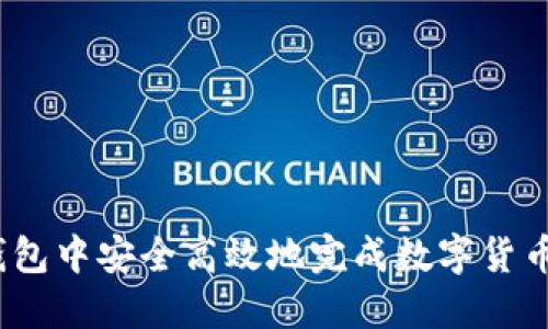 :如何在TP钱包中安全高效地完成数字货币的转链操作