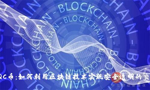IQC币：如何利用区块链技术实现安全透明的交易