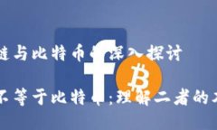 关于区块链与比特币的深入探讨区块链并不等于
