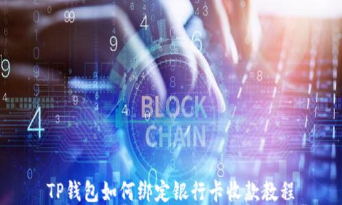
TP钱包如何绑定银行卡收款教程