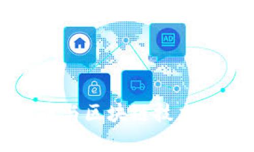 数字人民币与区块链技术的深度解析