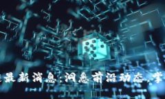 贝尔区块链最新消息：洞悉前沿动态，掌握投资