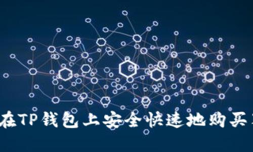 如何在TP钱包上安全快速地购买猪币？