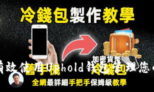 如何安全有效使用Uphold钱包管理您的数字资产